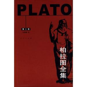 柏拉图全集2