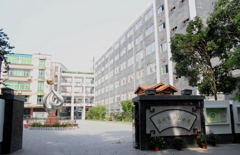 福州市仓山小学