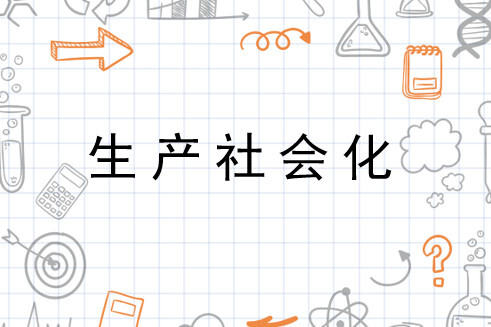 生产社会化(马克思经济学理论)_搜狗百科