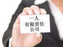一人有限责任公司