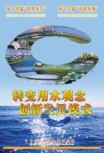 世界水日中国水周宣传画