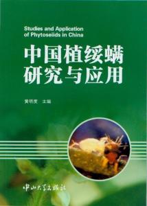 植绥螨科 研究与应用