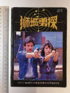 新加坡电视剧《狮城勇探》特刊