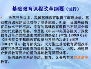 基础教育课程改革纲要