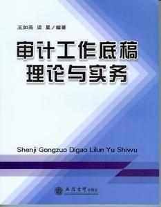 审计工作底稿