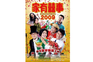 家有喜事2009