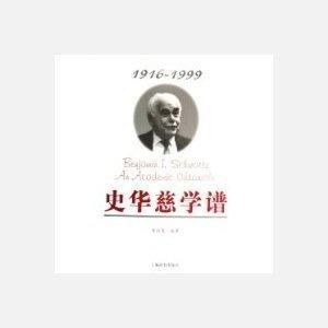 《史华兹学谱》