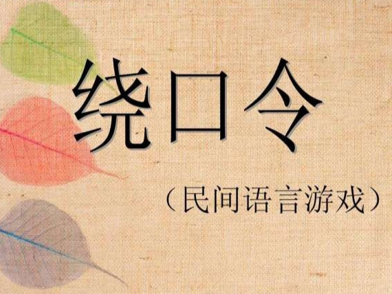 绕口令