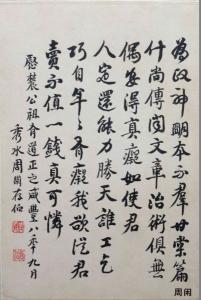 周闲 薛慰农鸳水践行册 诗题