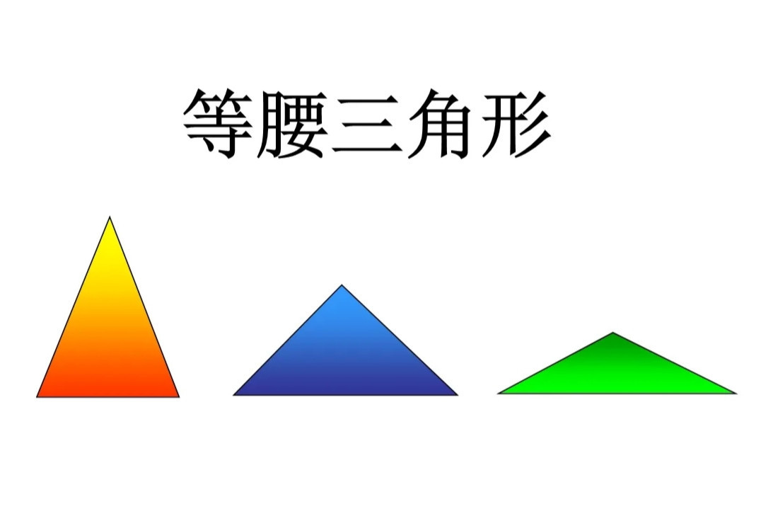 等腰三角形 数学几何学图形 搜狗百科