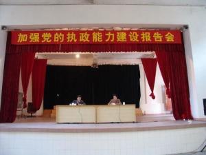 加强党的执政能力建设报告会