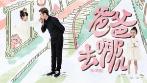 爸爸去哪儿加油版