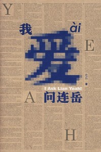 《我爱问连岳》