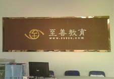 至善教育集团图册