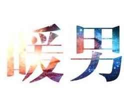 暖男