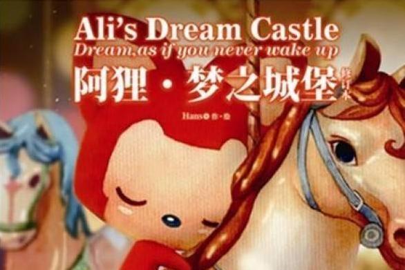 阿狸 梦之城堡 图书 搜狗百科