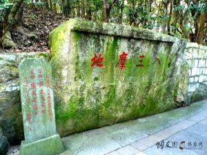 “入三摩地”题字