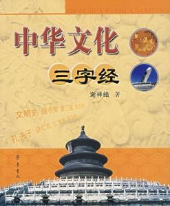 《中华文化三字经》