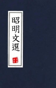 昭明文选