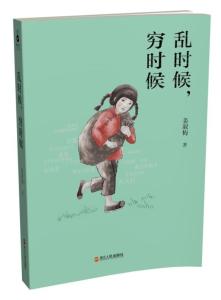 《乱时候，穷时候》，铁葫芦图书