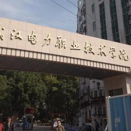 武汉电力职业技术学院(图1) 武汉电力职业技术学院(图1)