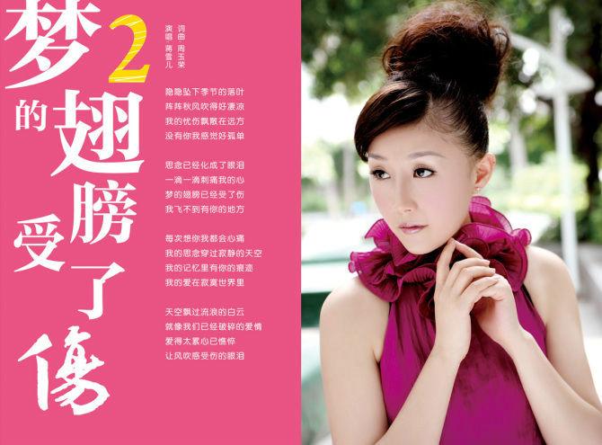 《梦的翅膀受了伤》是由蒋雪儿作词,作曲并演唱的一首歌.