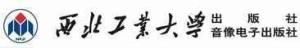 西北工业大学出版社
