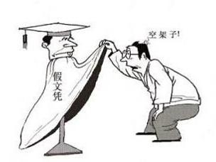 假文凭