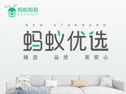 蚂蚁短租