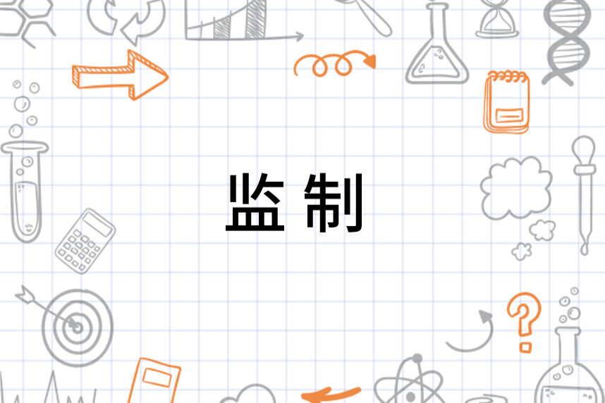 监制 职务称呼 搜狗百科