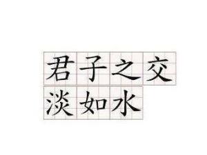 君子之交淡如水