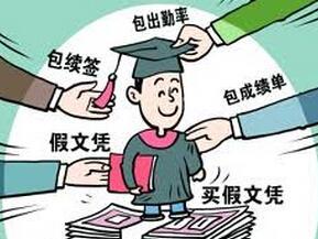 假文凭
