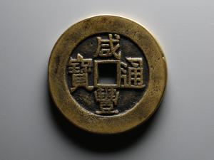 咸丰通宝