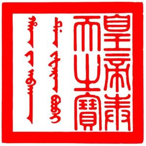 清代皇帝二十五宝(皇帝奉天之宝)