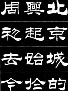 隶书