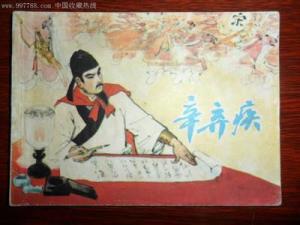 辛弃疾