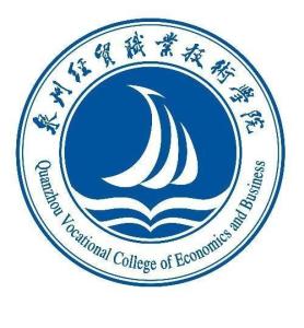 泉州经贸职业技术学院(图1)