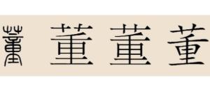 董