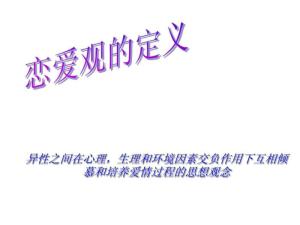 恋爱观