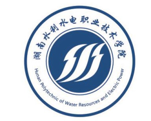 湖南水利水电职业技术学院(图1) 湖南水利水电职业技术学院(图1)