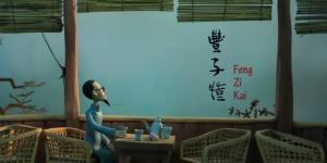 黏土动画《丰子恺》