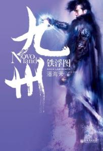 潘海天作品《九州铁浮图》