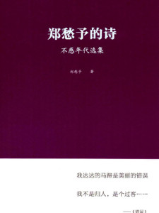 郑愁予作品