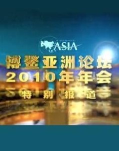 博鳌亚洲论坛 2010年年会报道