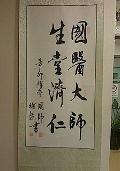 国医大师.生堂济仁 国医大师.生堂济仁