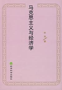 《马克思主义经济学》