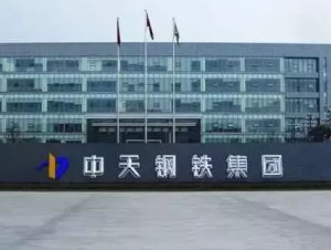 中天钢铁集团有限公司