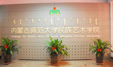 内蒙古师范大学民族艺术学院