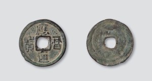 穆宗时期的应历通宝