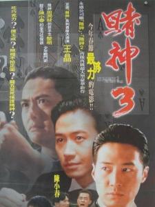 赌神3之少年赌神 搜狗百科